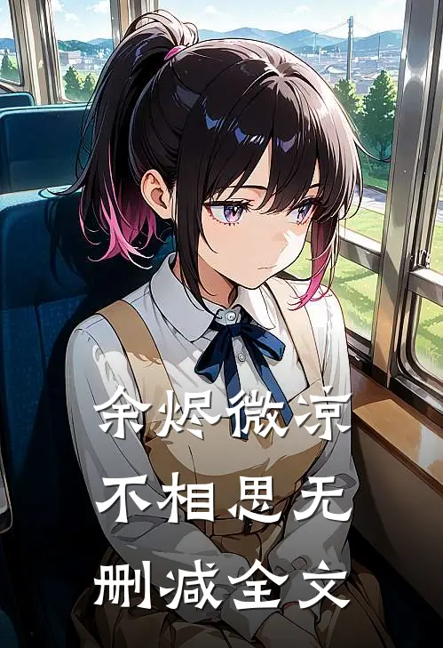 余烬微凉不相思无删减全文