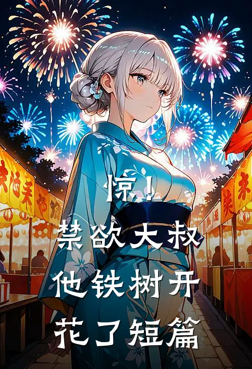 惊！禁欲大叔他铁树开花了短篇