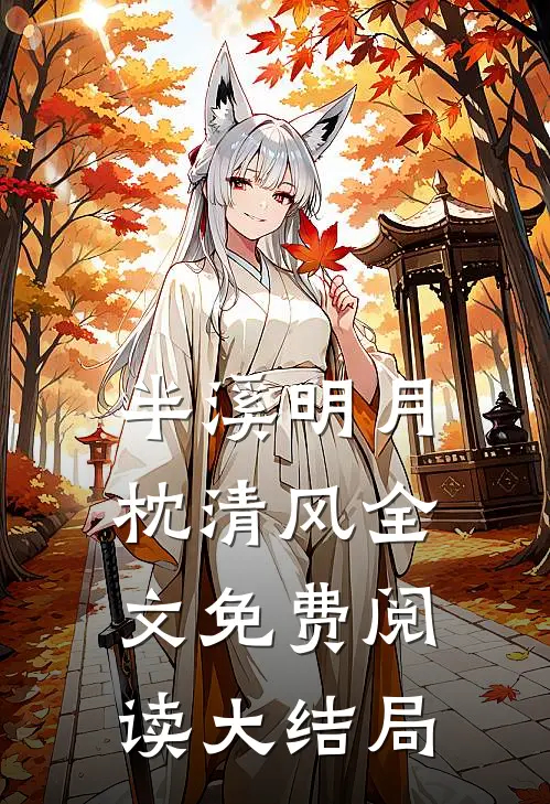 半溪明月枕清风全文免费阅读大结局