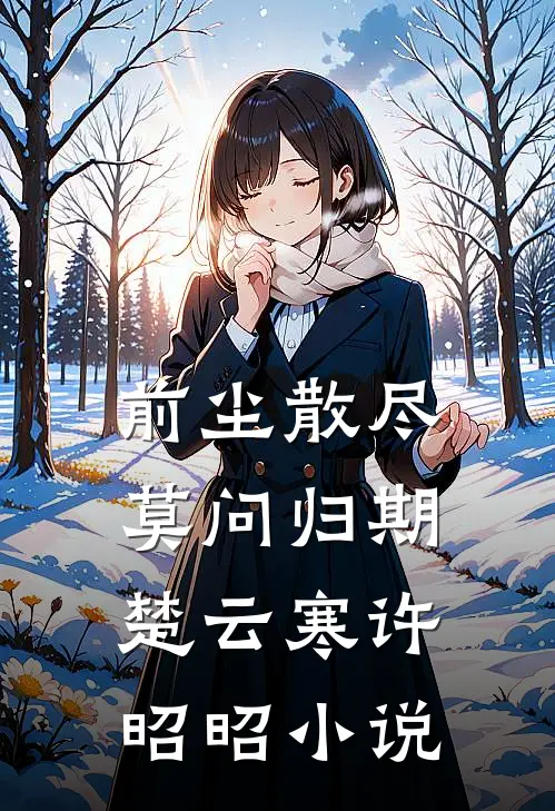 前尘散尽，莫问归期楚云寒许昭昭小说