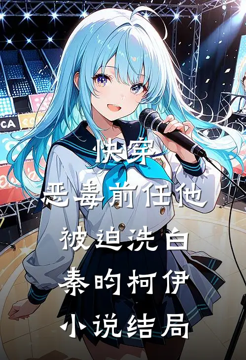 快穿：恶毒前任他被迫洗白秦昀柯伊小说结局