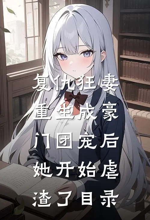 复仇狂妻：重生成豪门团宠后她开始虐渣了目录