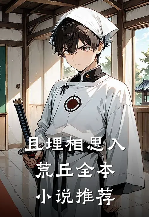 且埋相思入荒丘全本小说推荐