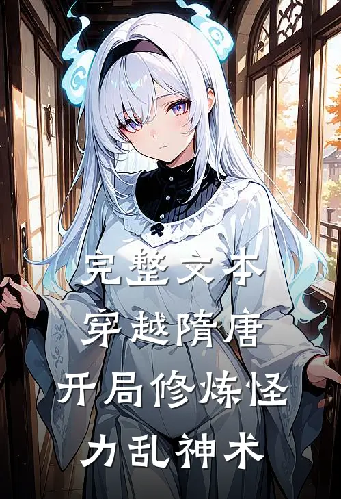 完整文本穿越隋唐：开局修炼怪力乱神术