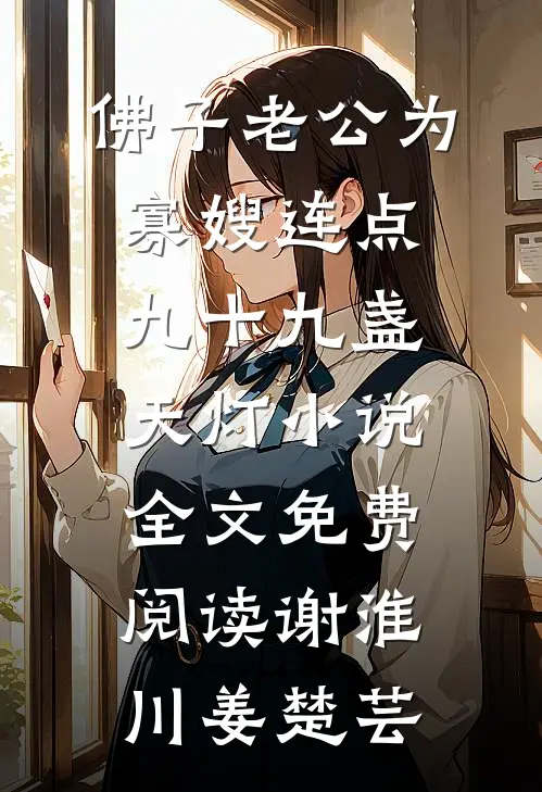 佛子老公为寡嫂连点九十九盏天灯小说全文免费阅读谢淮川姜楚芸