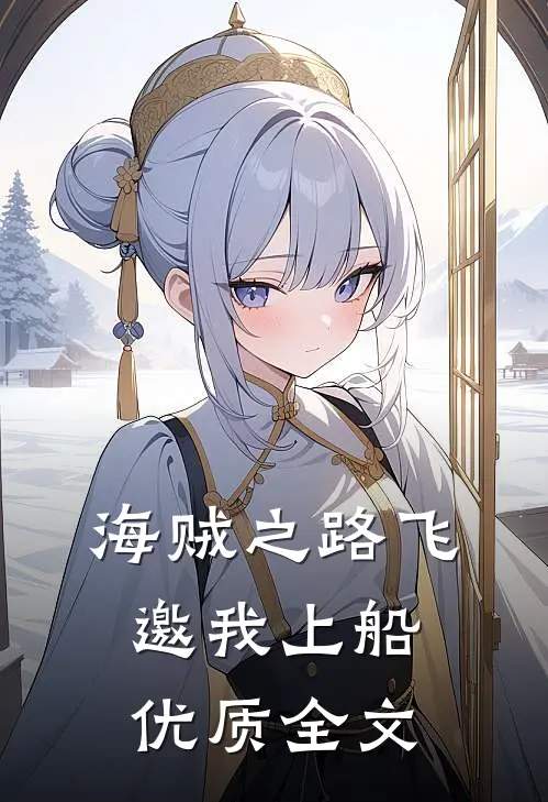 海贼之路飞邀我上船优质全文