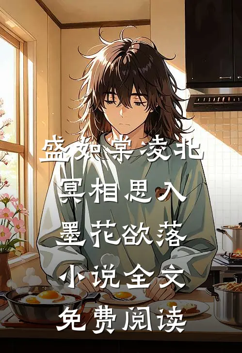 盛如棠凌北冥相思入墨花欲落小说全文免费阅读