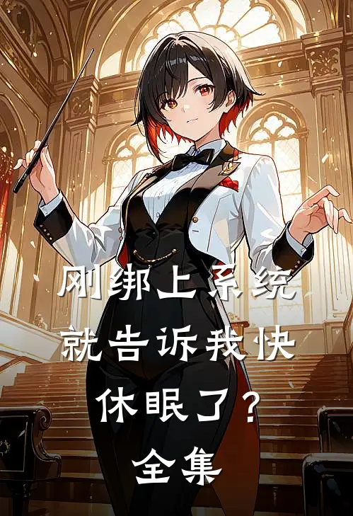 刚绑上系统，就告诉我快休眠了？全集