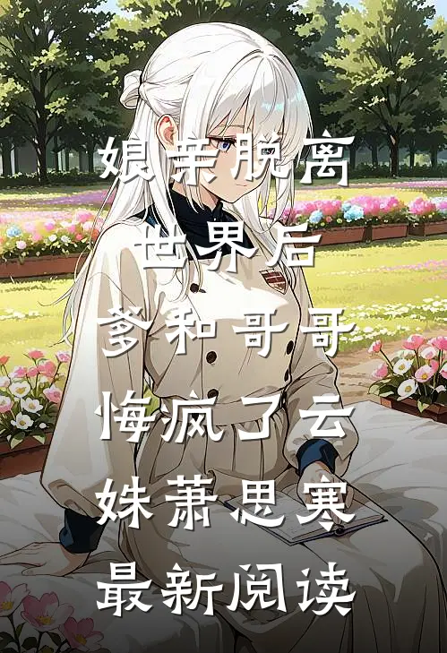 娘亲脱离世界后，爹和哥哥悔疯了云姝萧思寒最新阅读