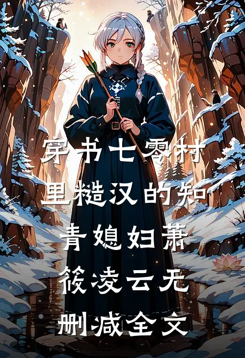穿书七零村里糙汉的知青媳妇萧筱凌云无删减全文