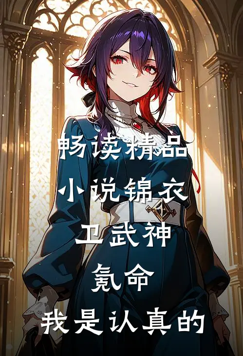 畅读精品小说锦衣卫武神，氪命，我是认真的