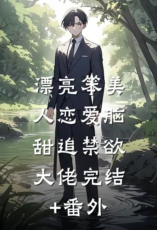 漂亮笨美人恋爱脑，甜追禁欲大佬完结+番外