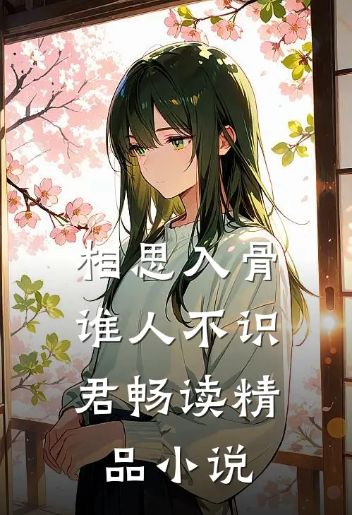 相思入骨:谁人不识君畅读精品小说