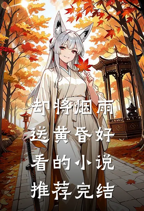 却将烟雨送黄昏好看的小说推荐完结