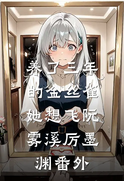 养了三年的金丝雀，她想飞阮雾溪厉墨渊番外