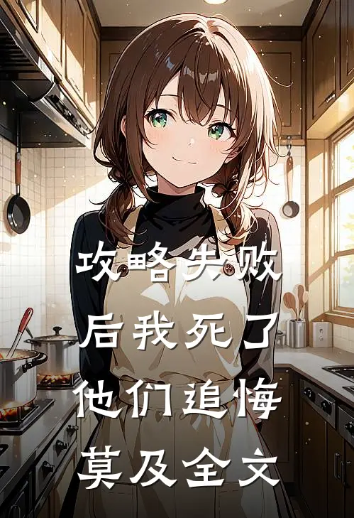 攻略失败后我死了，他们追悔莫及全文