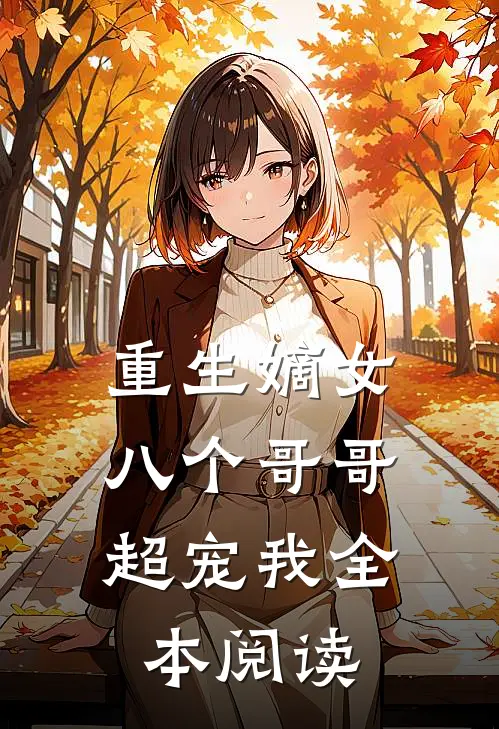 重生嫡女八个哥哥超宠我全本阅读