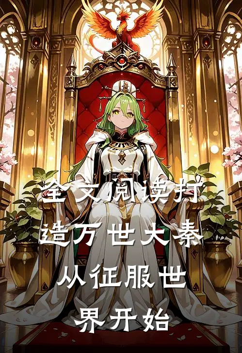 全文阅读打造万世大秦，从征服世界开始