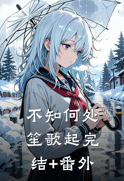 不知何处笙歌起完结+番外