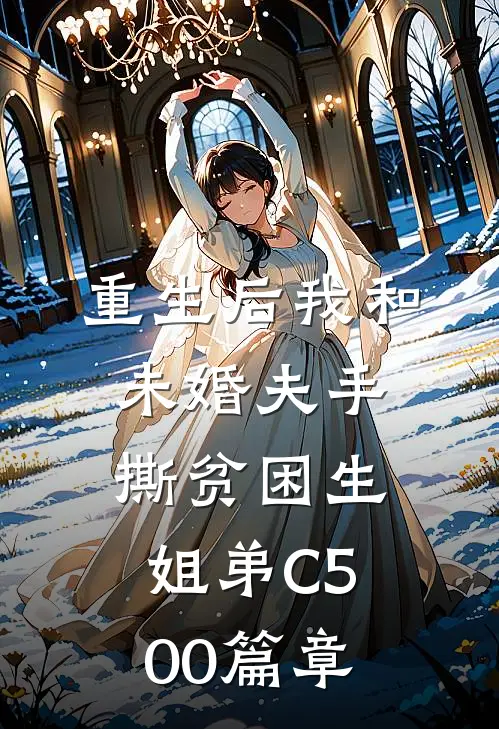 重生后我和未婚夫手撕贫困生姐弟C500篇章