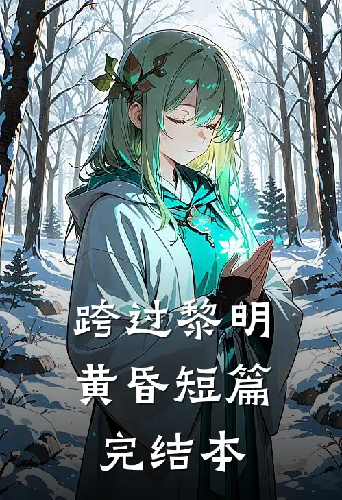 跨过黎明黄昏短篇完结本