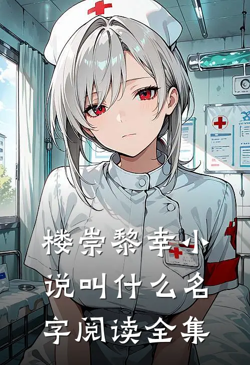 楼崇黎幸小说叫什么名字阅读全集
