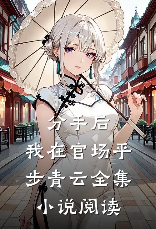 分手后，我在官场平步青云全集小说阅读