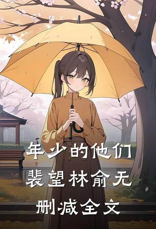 年少的他们裴望林俞无删减全文