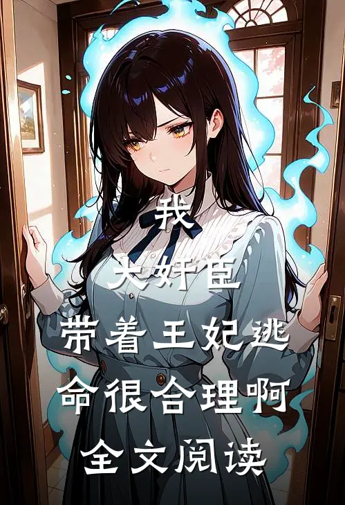 我，大奸臣，带着王妃逃命很合理啊全文阅读