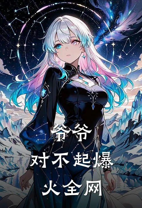 爷爷，对不起爆火全网
