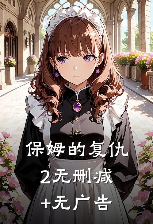 保姆的复仇2无删减+无广告