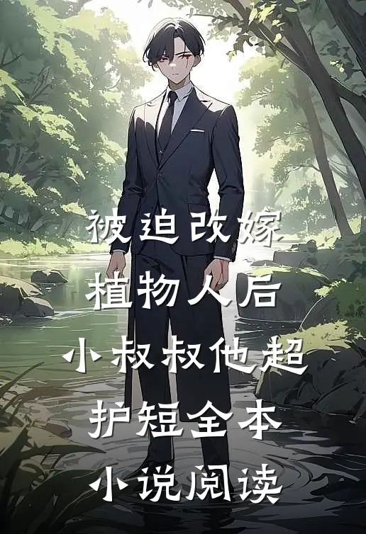 被迫改嫁植物人后，小叔叔他超护短全本小说阅读