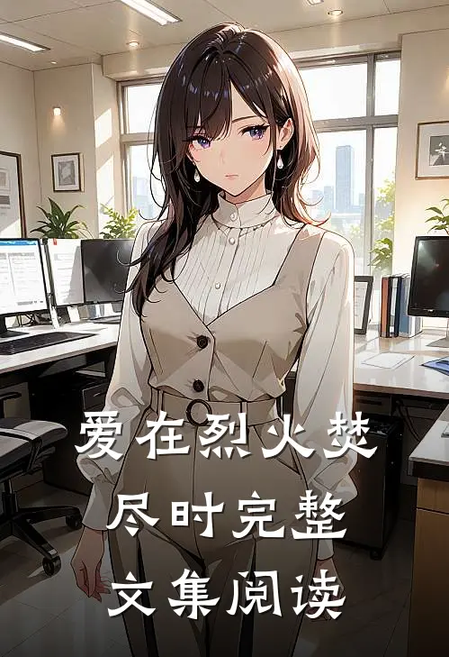 爱在烈火焚尽时完整文集阅读
