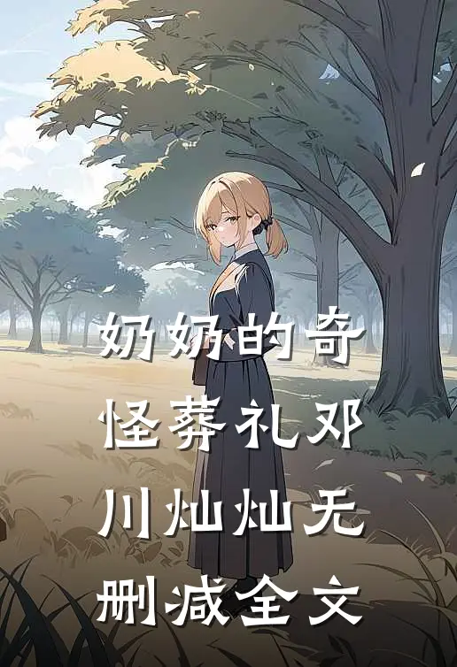 奶奶的奇怪葬礼邓川灿灿无删减全文