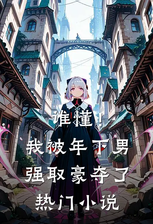谁懂！我被年下男强取豪夺了热门小说
