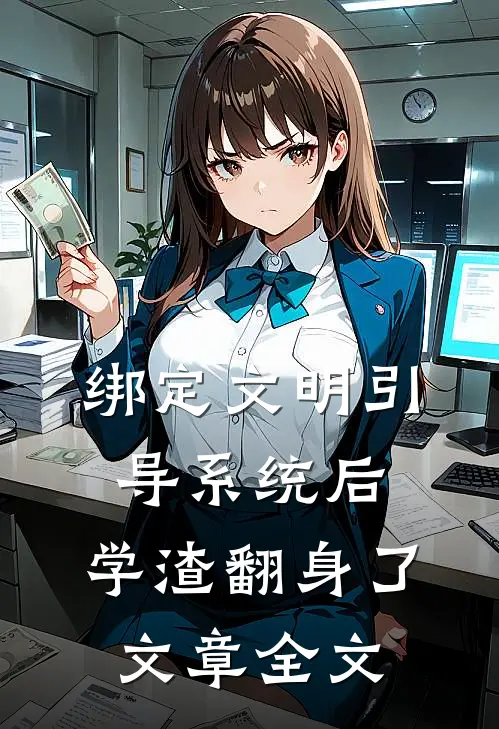 绑定文明引导系统后，学渣翻身了文章全文