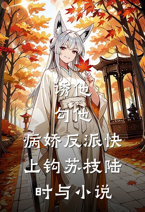 诱他，勾他，病娇反派快上钩苏枝陆时与小说