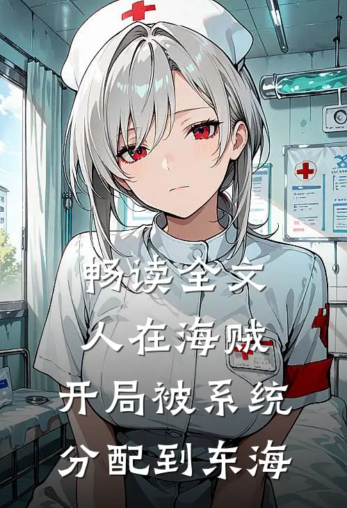 畅读全文人在海贼：开局被系统分配到东海