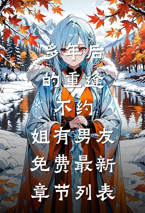 多年后的重逢，不约，姐有男友免费最新章节列表