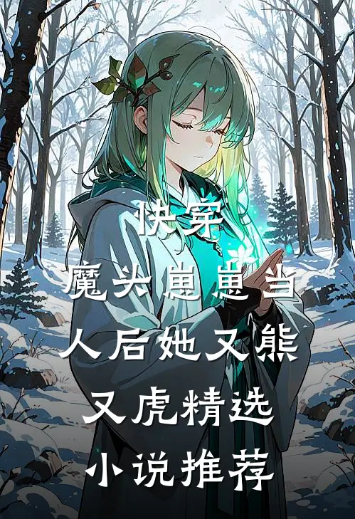 快穿：魔头崽崽当人后她又熊又虎精选小说推荐