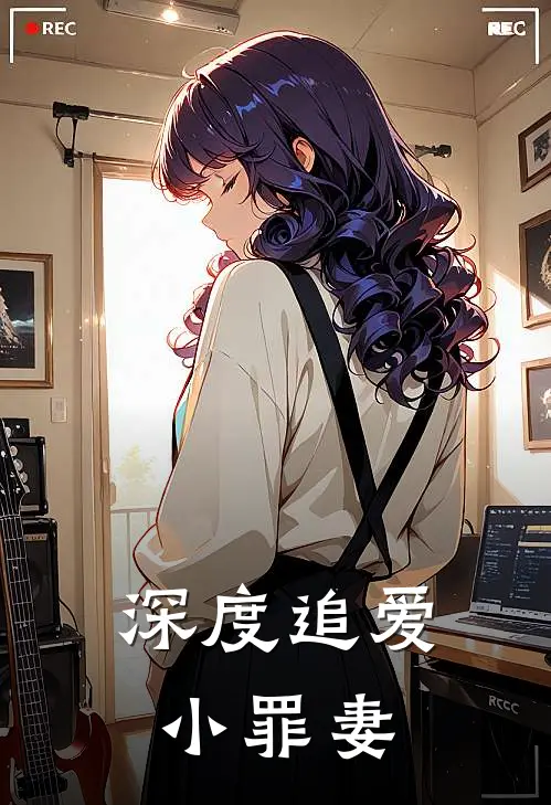 深度追爱小罪妻
