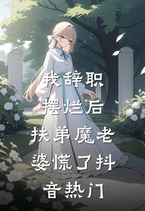 我辞职摆烂后，扶弟魔老婆慌了抖音热门