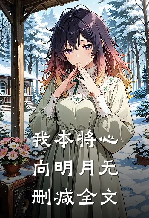 我本将心向明月无删减全文