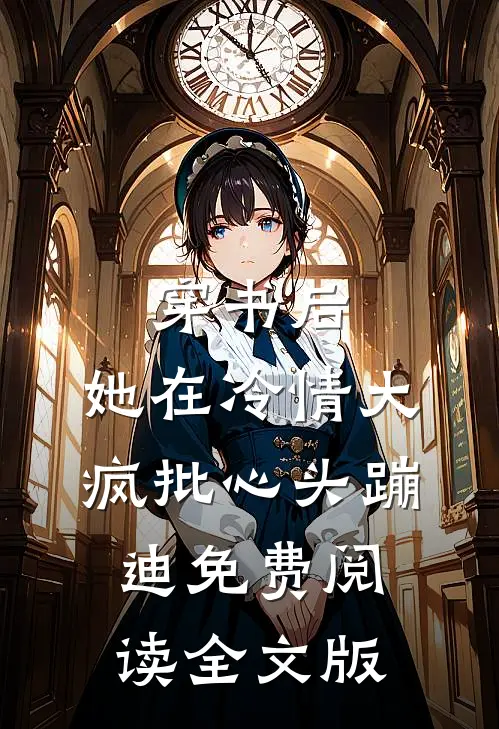 穿书后,她在冷情大疯批心头蹦迪免费阅读全文版