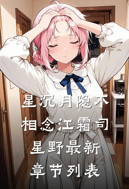 星沉月隐不相念江霜司星野最新章节列表