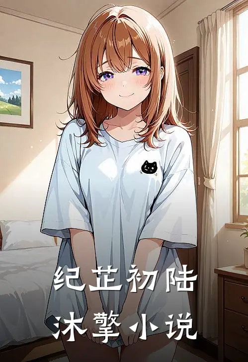 纪芷初陆沐擎小说