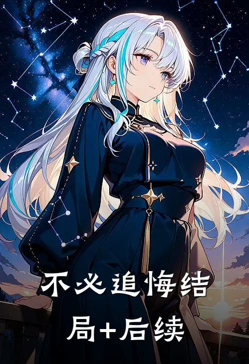 不必追悔结局+后续