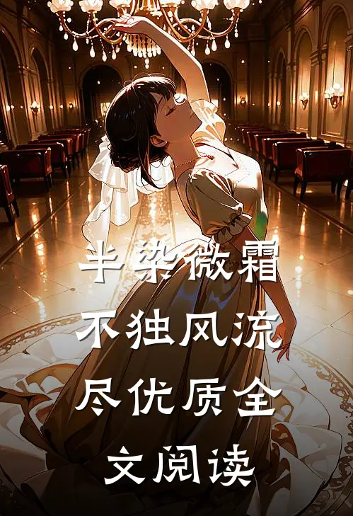 半染微霜，不独风流尽优质全文阅读