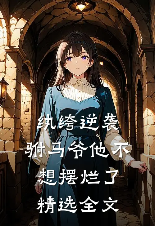 纨绔逆袭驸马爷他不想摆烂了精选全文免费阅读