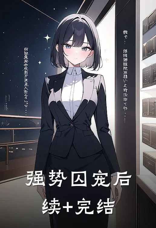 强势囚宠后续+完结